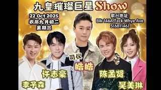 【Live! @ 蔡厝港斗母宮】【Part~1】九皇璀璨巨星Show&bull;司仪:皓皓【特别来宾】许志豪,李子森,陈孟贤 & 吴美琳 @ BIk 146A Teck Whye Ave&bull;22 Oct 2025