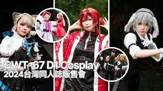 コスプレ 【CWT67 D1】Cosplay角色扮演大揭秘！這些角色你認得出來嗎？  #動漫cosplay #台灣漫展 #cosplaymusicvideo