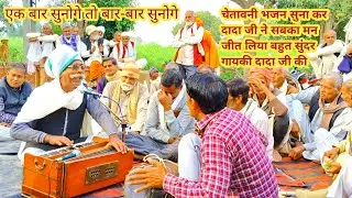 चेतावनी भजन सुना कर दादा जी ने सबका मन जीत लिया बहुत सुंदर गायकी दादाजी की दिल खुश कर दिया इस भजन ने