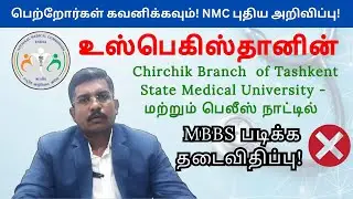 ❌ Uzbekistan Tashkent State Medical University-Chirchik Branch ல் MBBS படிக்க தடை! | NMC அறிவிப்பு📢