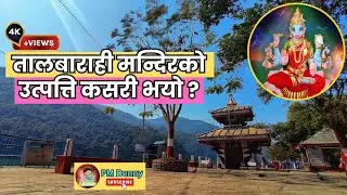 तालबाराही देवीले के भन्नु भयो ?/ Story of Tal barahi temple / तालबाराही मन्दिर /PM Denny