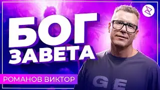 Виктор Романов I &laquo;БОГ ЗАВЕТА&raquo;