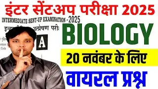 12th Biology Sent Up Exam 2025 Viral Question | 20 November Biology Sent Up Original Viral Question