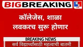 Maharashtra School College Reopen Latest News ||