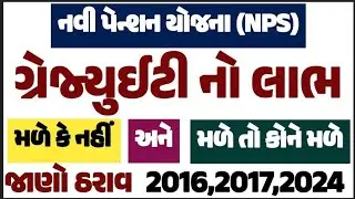 NPS ના કર્મચારીઓને ગ્રેચ્યુઈટી મળે છે? | OPS વિરુદ્ધ NPS | સત્તાવાર GR પુરાવો 🔥 #govtemployees