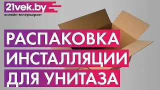 Распаковка - Инсталляция для унитаза TECE 9300000