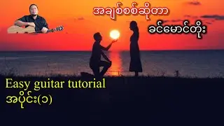 အချစ်စစ်ဆိုတာ - ခင်မောင်တိုး - Easy guitar tutorial အပိုင်း(၁)