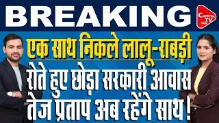 लालू परिवार ने सरकारी आवास किया खाली! महुआबाग में तेज प्रताप के साथ रहेंगे लालू। | Capital TV Bihar
