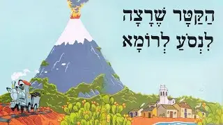 הקטר שרצה לנסוע לרומא - סיפור לילדים