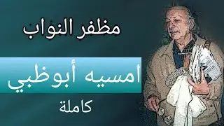 مظفر النواب امسيه أبوظبي كامله
