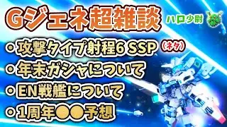 【Gジェネエターナル】おはガシャとキープで笑いを取る(白目) Gジェネ超雑談 キャリバーン＆デスティニータイプ予想等 EN回復戦艦について 1周年●●予想  【SDガンダム ジージェネエターナル】