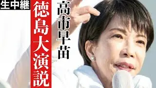 【高市早苗】大観衆の徳島へ！高市総理が徳島で演説する！【生中継】