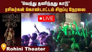 🔴LIVE: Vendhu Thaninthathu Kaadu FDFS Celebration | VTK Celebration | VTK FDFS | Hindu Talkies Live