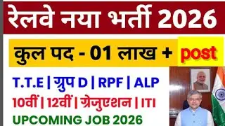 #railwaynewupdadsnews #railway new vacancy latest jobs information #rrbnews #रेलवे में एक लाखपदोंपर 