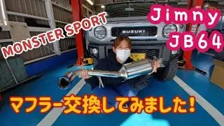 【Jimny  JB64】新型ジムニーにMONSTER  SPORTのマフラーを教わりながら取り付けました。～走行してサウンド検証～