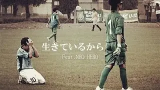 『生きているから』feat NEO.HERO
