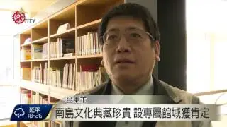 全台首座南島映像圖書館 台東揭幕啟用2016-11-05 TITV 原視新聞