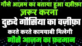 गौसे आज़म का बताया हुआ वज़ीफ़ा _ दुरूदे गौसिया का वज़ीफ़ा ज़रुर करना _ 100% गारंटी ज़रूर करना