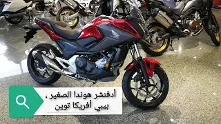 كيف تعرف الأدفنشر المناسب لكHonda NC750X