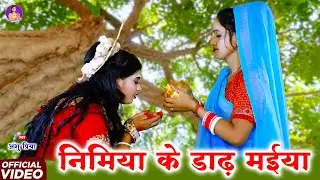 निमिया के डाढ़ मईया झुलेली झुलनवा || पारम्परिक देवी पचरा गीत #JUKEBOX || Anshu Priya Paramparik Geet