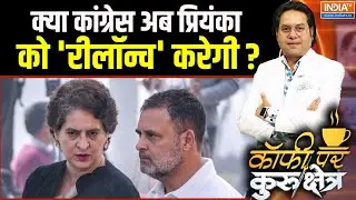 Priyanka Gandhi Role In Congress: क्या कांग्रेस अब प्रियंका को 'रीलॉन्च' करेगी ? | Rahul