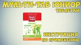 Мульти-табс Юниор таблетки инструкция по применению препарата: Показания, как применять, обзор