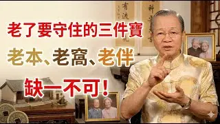 晚年最大的死穴：沒錢！守住老本就是守住尊嚴，保持財務獨立才是對孩子最大的慈悲。#曾仕強 #易經智慧 #養老智慧 #人性邏輯 #人生下半場