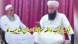 New Video Maulana Faheem Sahab || Raiwind Markaz || ایک مفسیر بزرگ اور مولانا احسان صاحب