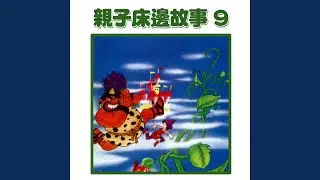世界名曲：口哨與小狗