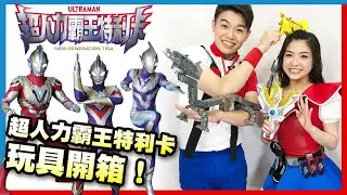 玩具開箱囉！玩具時間【超人力霸王特利卡 - 系列玩具：DX GUTS 聖光棒｜DX超人力霸王特利卡最強變身套組｜超級鑰匙｜飛鷹號｜DX納斯迪賽號】大樹哥哥與小紅莓姐姐開箱玩具｜親子台｜momokids