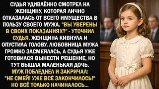 Судья удивлённо смотрел на женщину, которая лично отказалась от всего имущества в пользу своего мужа