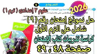 حل نموذج الإمتحان التاسع(9) شامل الترم الأول علوم تانيه اعدادى2026كراسة تدريبات كتاب الإمتحان ص48و49
