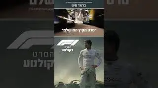 פורמולה 1: הסרט (בראד פיט) - חדש בקולנוע