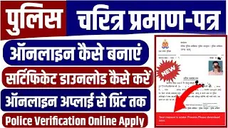 Police Verification Online Apply 2026 | पुलिस चरित्र प्रमाण पत्र कैसे बनाएं | Certificate Download |