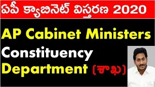 Andhra pradesh Cabinet Ministers 2020 Updated List | ap cabinet resuffle 2020 |appsc |sachivalayam