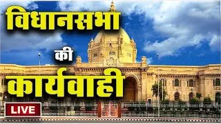 LIVE :- यूपी विधानसभा की कार्यवाही लाइव | Budget Session | UP Assembly | UP Vidhansabha