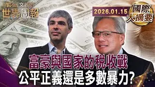 矽谷科技巨富被鎖定 富豪與加州的分手危機 ｜法國重啟富人稅？左右政壇全面開戰｜世界財富為何不均？諾貝爾得主指向制度【#國際大摘要】20260115 #矽谷 #巨富 #富豪 #法國 #富人稅 #諾貝爾
