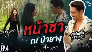 [BEHIND THE SCENES] EP.4 หน้าชา ณ ป่ายาง | เกมรักทรยศ The Betrayal