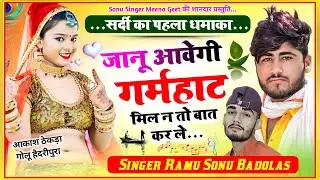 Song {1339} सर्दी का पहला धमाका 2023 ज्यानू आवेगी गर्महाट मिल न तो बात Sonu badolas Ramu kusalpura