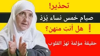 تحذير! صيامُ خمسِ نساءٍ يُرَدّ | هل أنتِ منهن؟ حقيقةٌ تهزّ القلوب۔د/ھیفا یونس