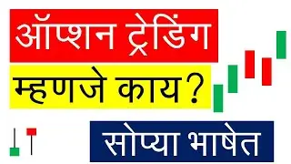 Option trading  basics in marathi | call put kay aste | option contract |share market  basic series