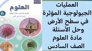 العمليات الجيولوجية المؤثرة في سطح الأرض وحل الأسئلة مادة العلوم الصف السادس