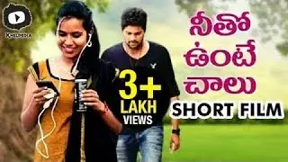 Latest 2017 Telugu Short Films | Neetho Unte Chalu Short Film | A VasuRantala Film | Khelpedia