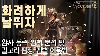 [제5인격 환자] 화려하게 날뛰자! 환자 능력 완벽 분석 및 갈고리 판정, 맵별 이용법【第五人格】【identityV】