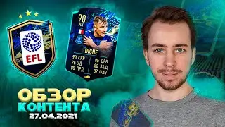 ГАРАНТ ТОТС EFL и 90 ТОТС DIGNE в ИПК ФИФА 21 \\\ ОБЗОР КОНТЕНТА в FIFA 21 за 27.04.2021