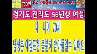 750번 경기도/전라도 56년생 여성 내나이 70세 남성분 애정표현 충분히 받아들일수 있어요 #재혼 #중매 #맨발걷기 #만남 #재혼#결혼#어싱#접지#친구만들기