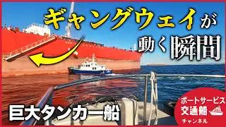 巨大タンカーの船員送迎現場がスゴすぎた！ギャングウェイ＆空中の荷物輸送