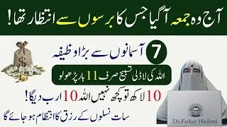 Jumma ke Din Ki Khas Tasbeeh  7 Asmano Se Bara Wazifa  Allah ki Ladli Tasbeeh   Dr Farhat Hashmi 1 1