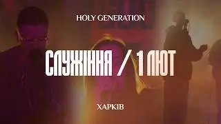 Недільне служіння 01.02.2026