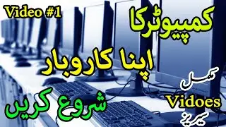 How to Start Computer Business|shop| Computer Business Idea | low investment business|SBI